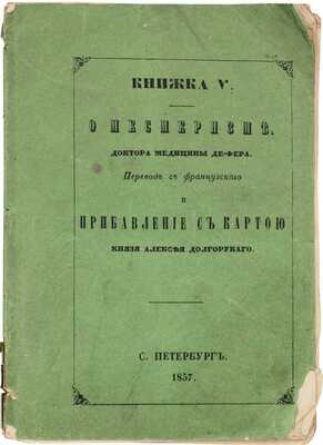Дефер Ж.Б.Е. О месмеризме / Пер. с фр. и приб. [к 1 книжке «О месмеризме»] с картой кн. Алексея Долгорукого. СПб.: Тип. К. Метцига, 1857.